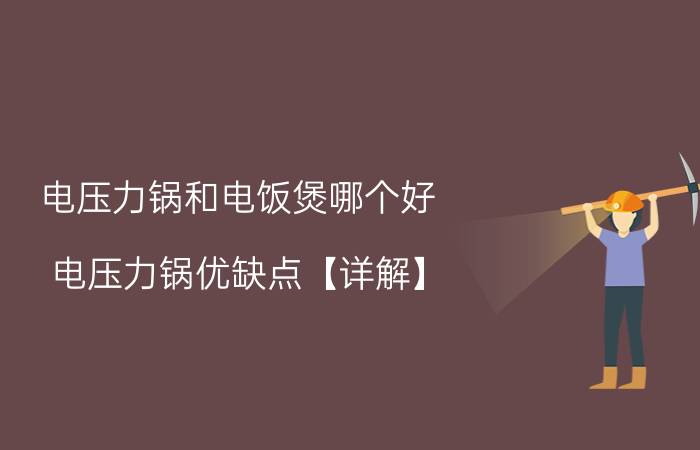 电压力锅和电饭煲哪个好 电压力锅优缺点【详解】